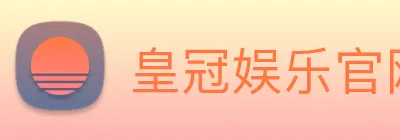 皇冠娱乐官网 logo